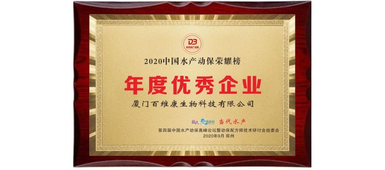 中流擊水 奮楫者進——熱烈祝賀廈門百維康榮獲“2020中國水產(chǎn)動保榮耀榜”三項大獎！
